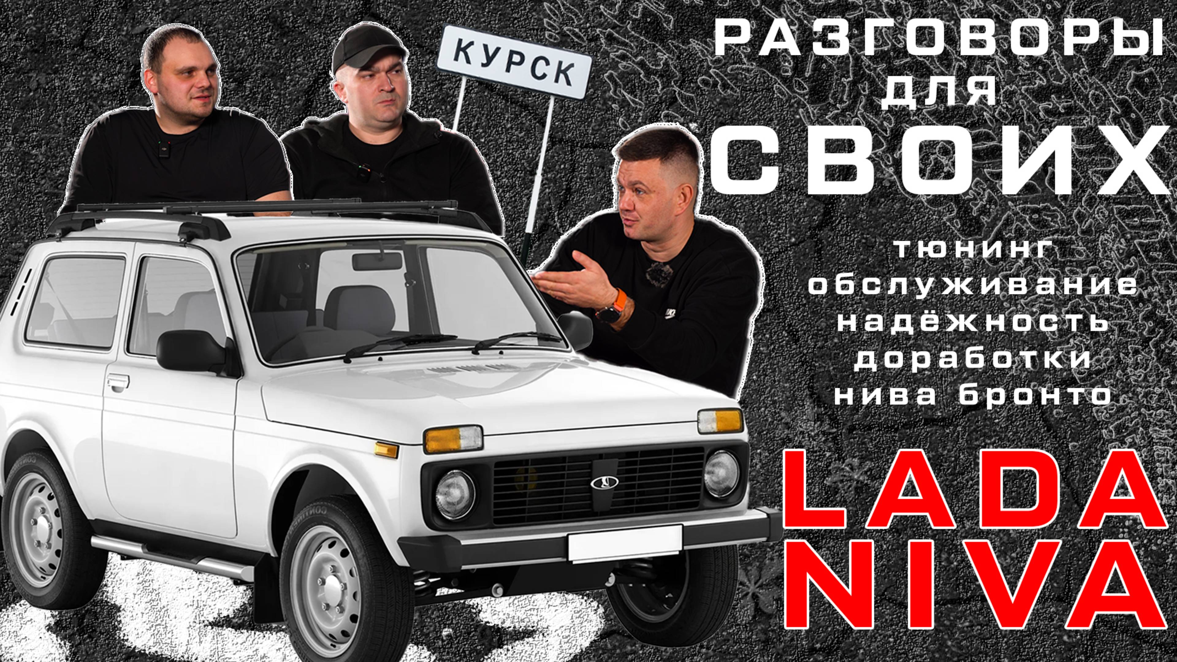 НИВА LEGEND / Нива БРОНТО / Тюнинг Нивы / Нива для путешествий / LADA NIVA / РАЗГОВОРЫ ДЛЯ СВОИХ