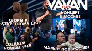 VAVAN LIVE - Малый повзрослел, готовим новый трек,секретное шоу, концерт в Москве