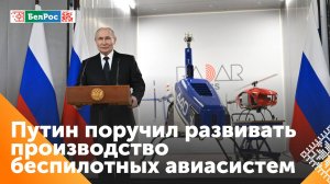 Владимир Путин дал поручение развивать производство современных БПЛА