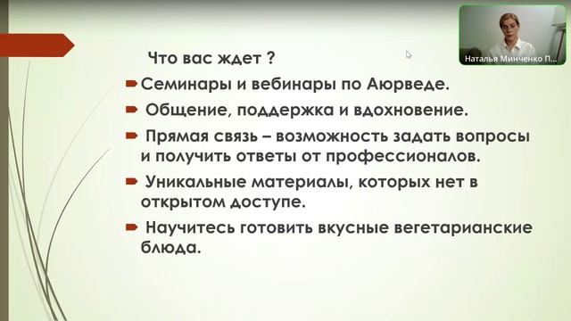 Как начать жить по Аюрведе, Вебинар Натальи Минченко
