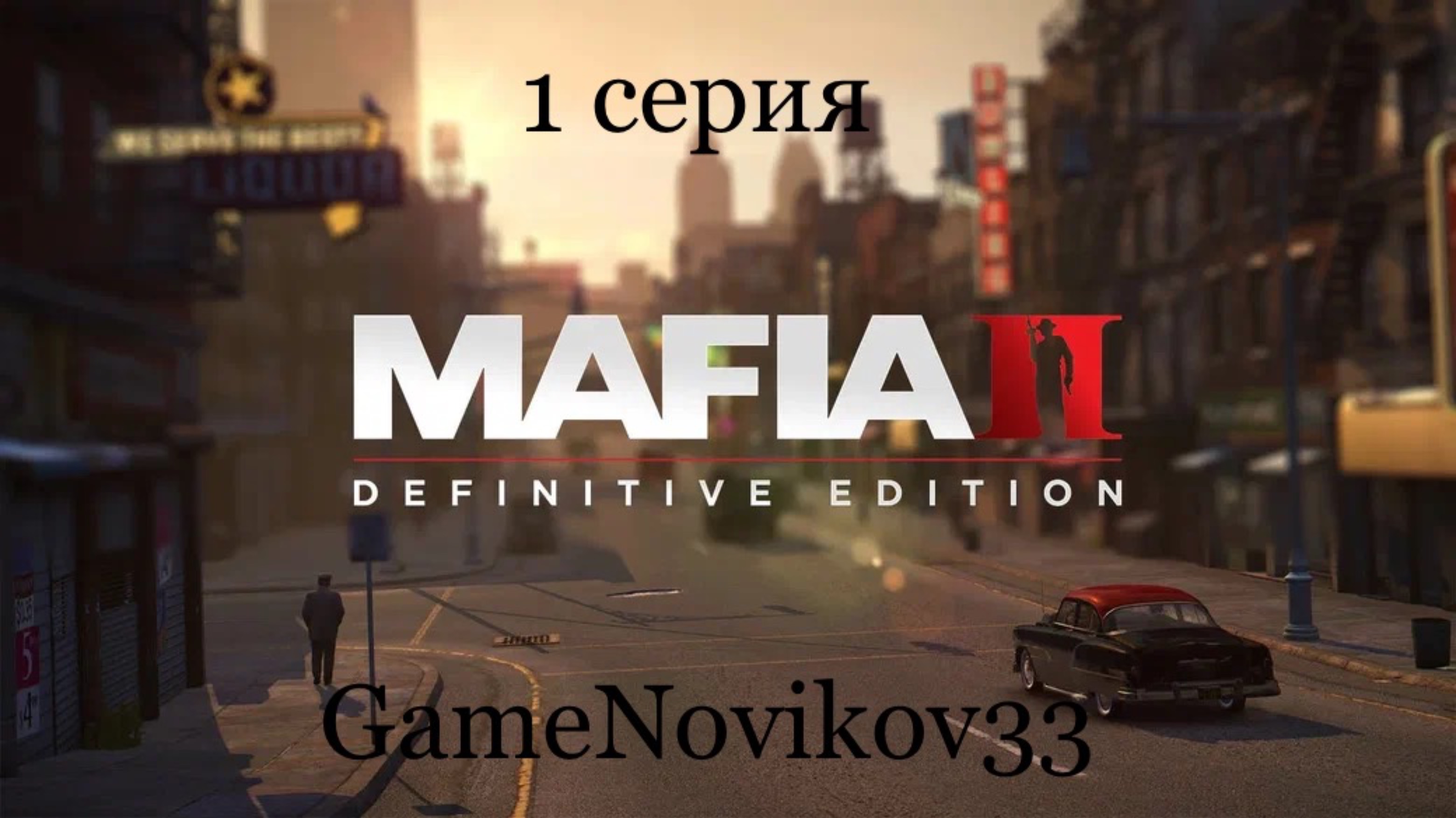 Mafia II Definitive Edition (Возвращение Домой) #1