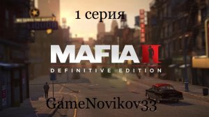 Mafia II Definitive Edition (Возвращение Домой) #1