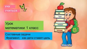 Составные задачи 1 кл Герун И. И. гимназия БРОСКО г. Москва