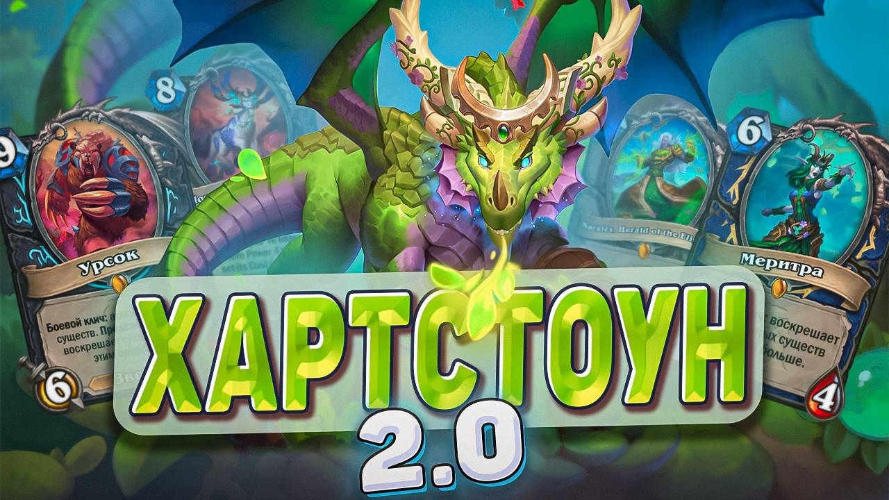 Хартстоун 2.0