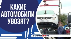 В СОЧИ УСИЛЕНА ЭВАКУАЦИЯ АВТОМОБИЛЕЙ ПРИПАРКОВАННЫХ С НАРУШЕНИЯМИ!