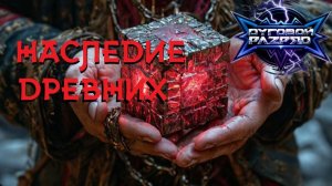 DУГОВОЙ РАZРЯD - "Наследие древних" (Ai Suno / А.Щербаков)