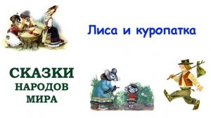 Сказка "Лиса и куропатка" - Слушать