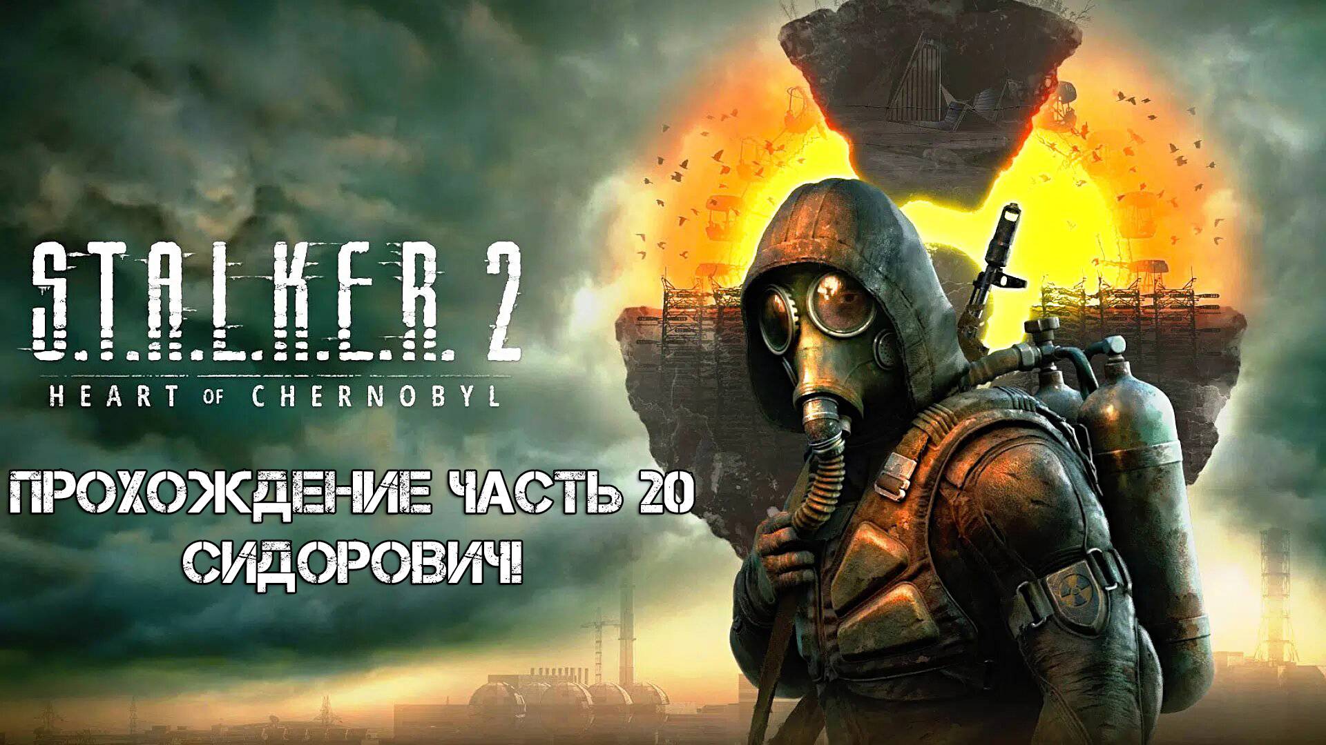 Прохождение STALKER 2 Heart of Chornobyl 2024 - Часть 20 - Сидорович!