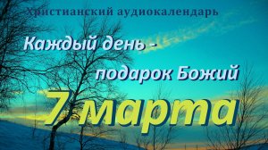 7 марта "В Господе утешение ", христианский  аудио-календарь на каждый день