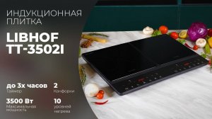 Плита индукционная настольная Libhof TT-3502I