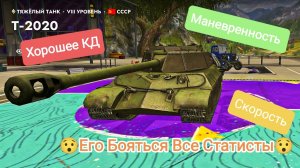 Т-2020 Этот Танк Боятся Все Статисты_Обзор Блитс Танки Блитз Танкс Блитс