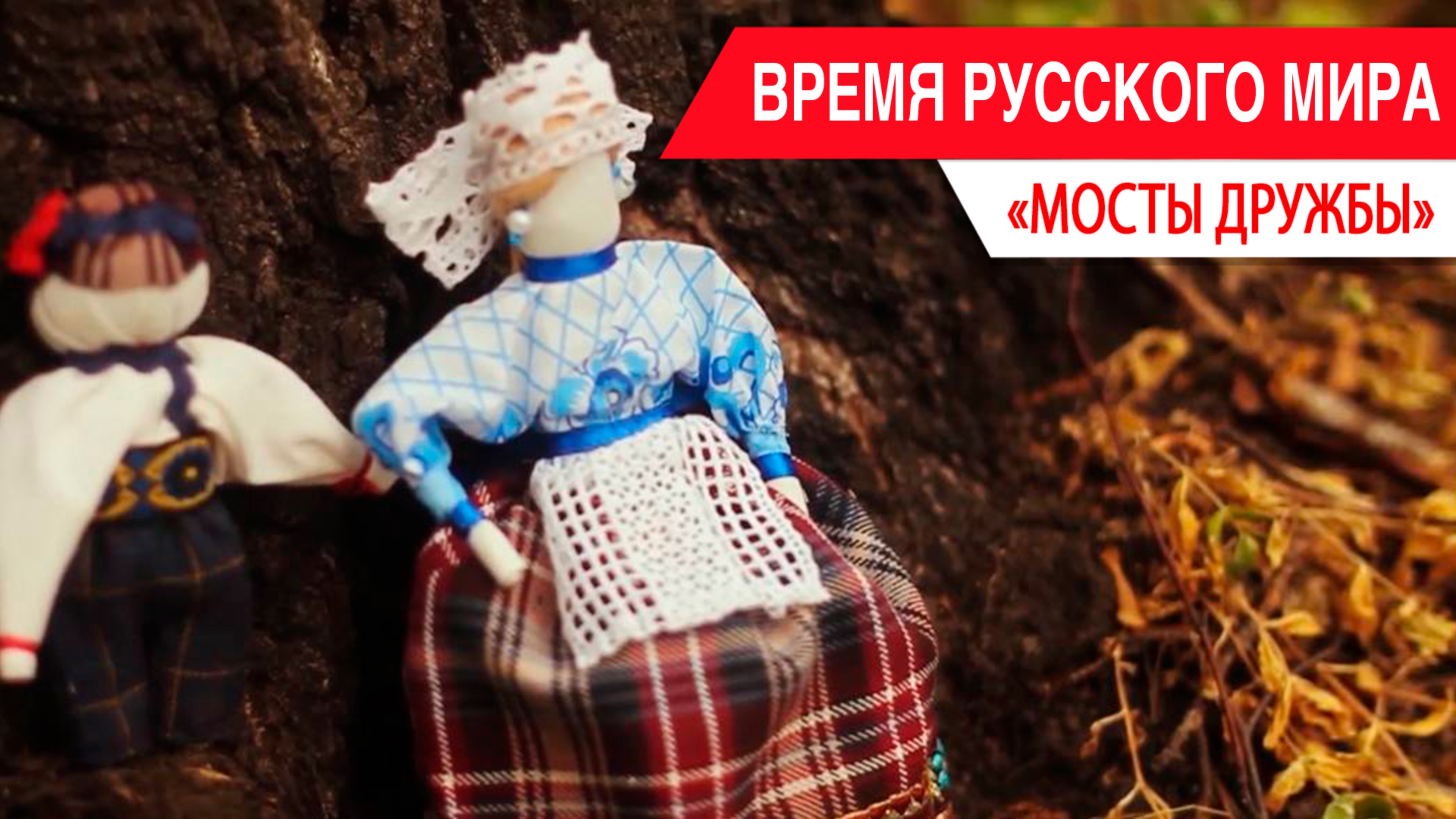 «Время Русского мира»: мосты дружбы