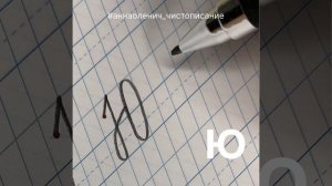 Большая буква Ю. Как пишется прописная/заглавная/большая буква Ю