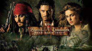 Пираты карибского моря: Сундук мертвеца (2006 г.)