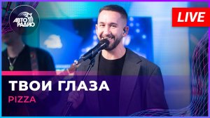 Pizza - Твои Глаза (LIVE @ Авторадио)