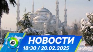 Новости 18:30 от 20.02.2025