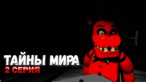 ТАЙНЫ МИРА | 2 СЕРИЯ | КРАСНЫЙ МЕДВЕДЬ