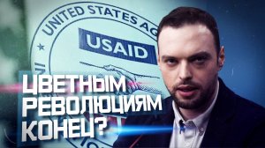 USAID: фабрика революций США уничтожена? | Алексей Наумов. Разбор.