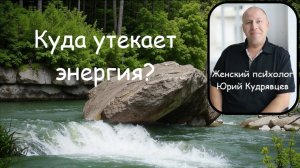 Куда утекает энергия?