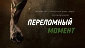 Документальный фильм "Переломный момент" (The Game Changers).