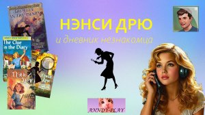 Обзор книги "Нэнси Дрю и дневник незнакомца"