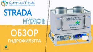 STRADA HYDRO B - Обзор гидрофильтра