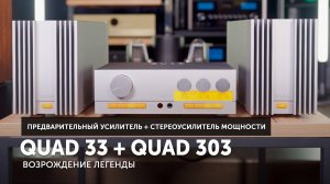 Quad 33 + Quad 303 — возрождение легенды | Cтерео-комплект для настоящих меломанов