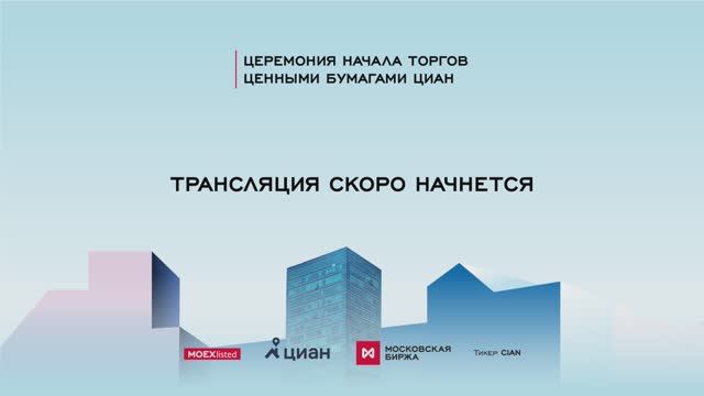 Московская биржа - Торжественная церемония начала торгов ценными бумагам Циан (CIAN)