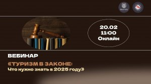 Вебинар РСТ "Туризм в законе: что нужно знать в 2025 году"