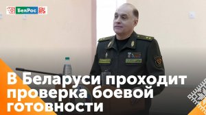 В Беларуси проходит проверка боевой готовности