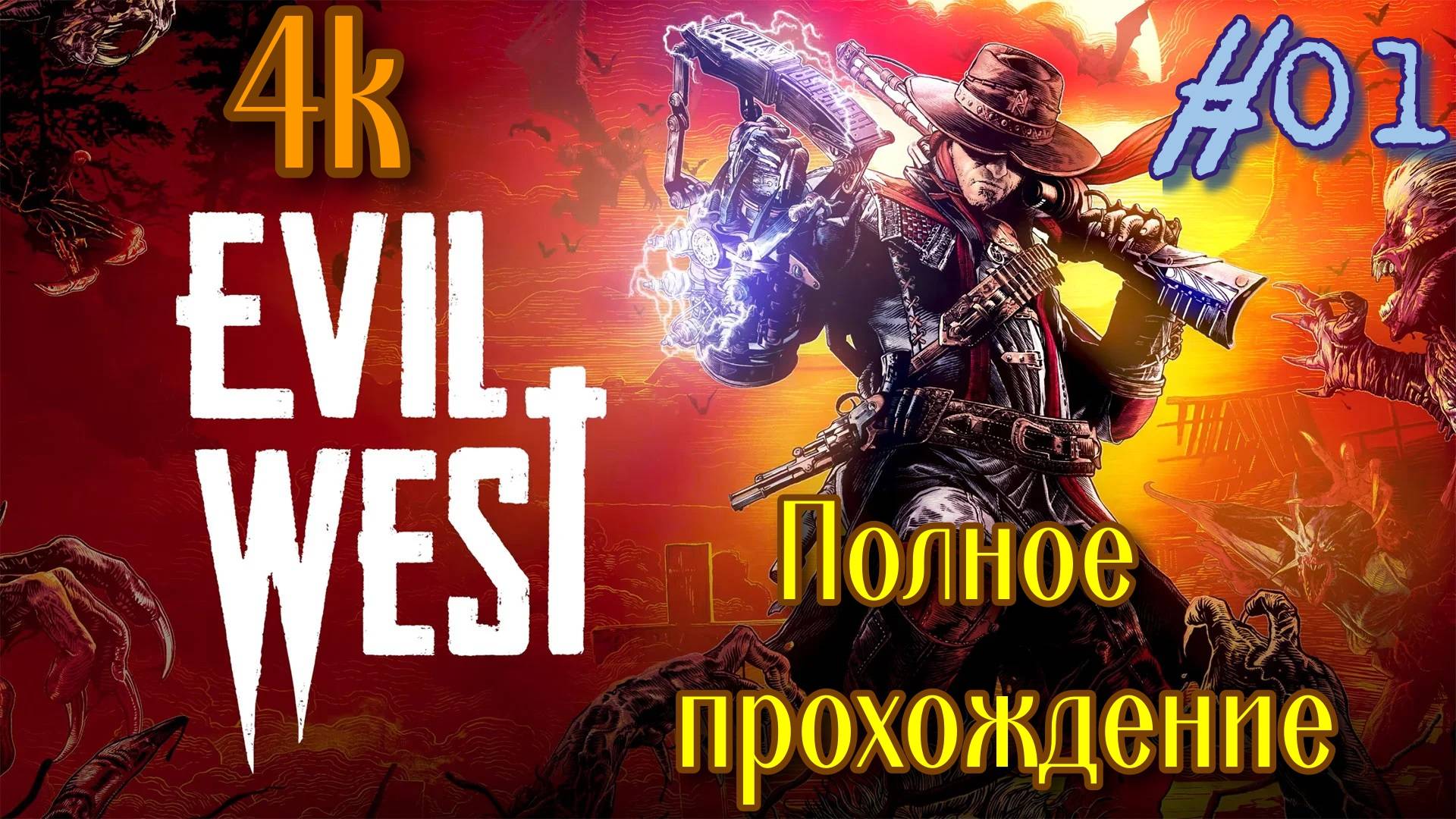 Evil West (2022). Драйвовый и МЯСНОЙ экшен   ШУТЕР. Полное ПРОХОЖДЕНИЕ (4k ULTRA). Часть 01.