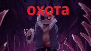 охота🔪🪓(●'◡'●)