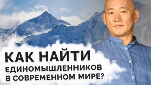 Как найти единомышленников в современном мире?