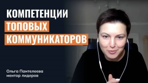 Запись ТГ-эфира «Компетенции топ-коммуникатора»