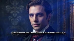 Буктрейлер по книге «Скорбь Сатаны» Марии Корелли