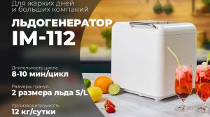 Льдогенератор Libhof IM-112