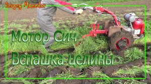 ➤МОТОР СИЧ ВСПАШКА ЦЕЛИНЫ.