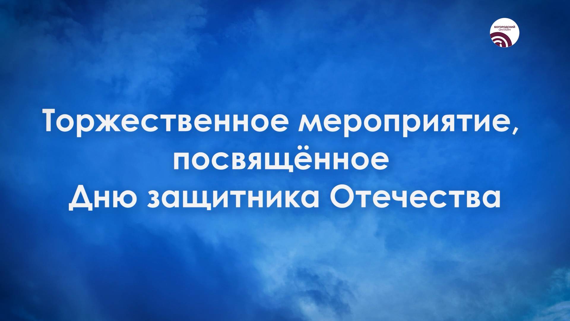 Торжественное мероприятие, посвящённое Дню защитника Отечества. смотреть онлайн