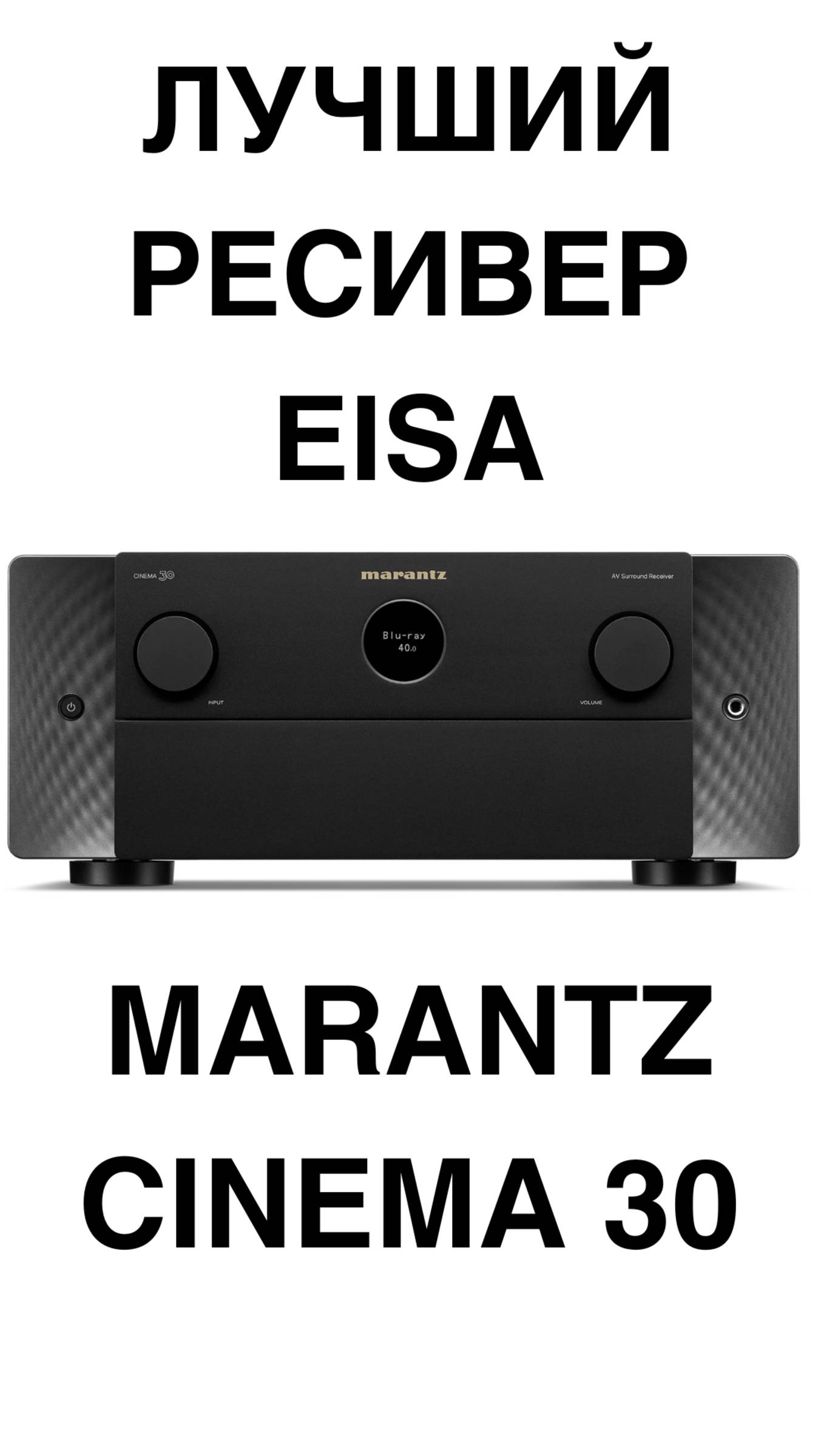 ЛУЧШИЙ РЕСИВЕР EISA - Marantz Cinema 30 #домашнийкинотеатр #ресивер #Marantz #shorts