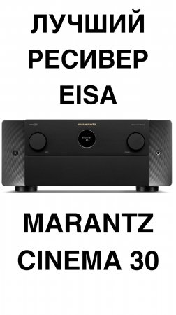 ЛУЧШИЙ РЕСИВЕР EISA - Marantz Cinema 30 #домашнийкинотеатр #ресивер #Marantz #shorts