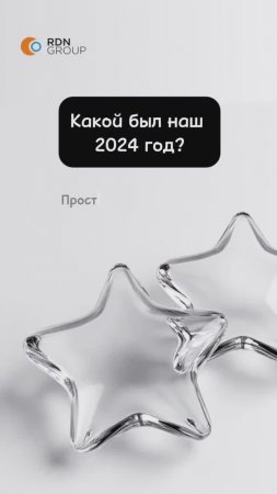 Наш 2024 💙
