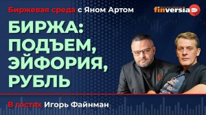 Биржа: подъем, эйфория, рубль / Биржевая среда с Яном Артом