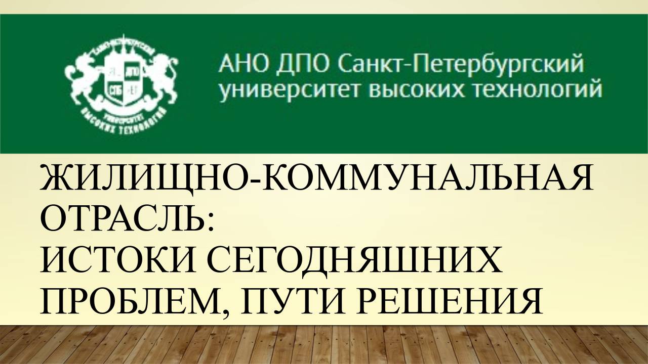 Жилищно-коммунальная отрасль: истоки сегодняшних проблем, пути решения (2016)