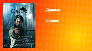 Облако (дорама, 2024)