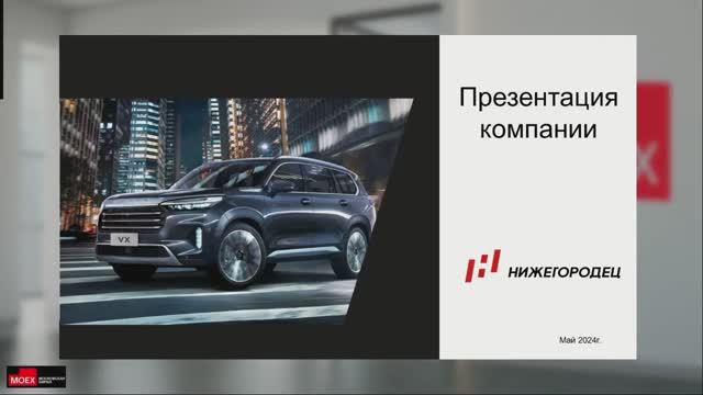 Презентация эмитента Нижегородец Восток 03.06.2024