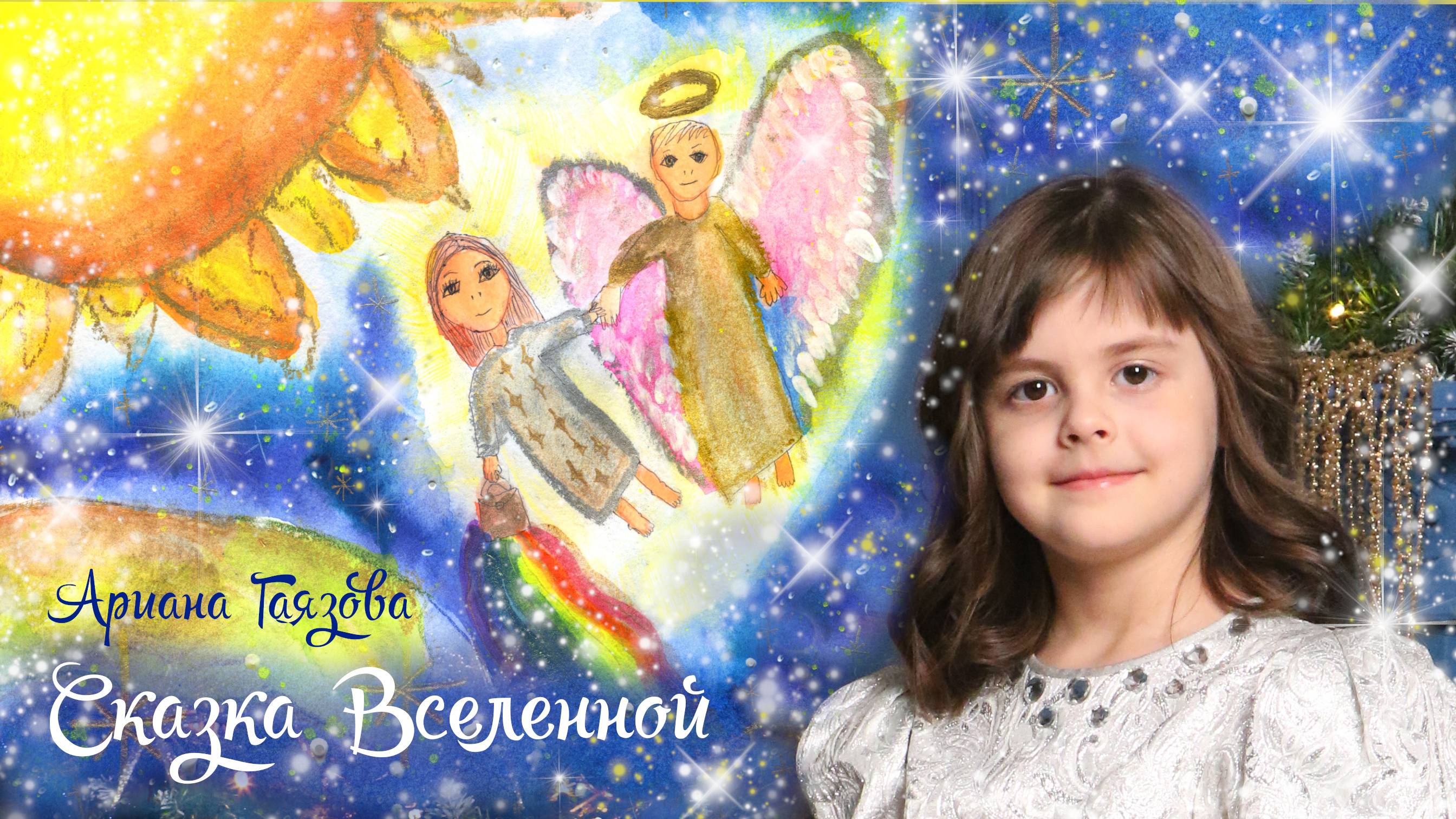 Сказка Вселенной. Жизнь до рождения. Ариана Гаязова, 9 лет