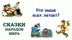 Сказка "Кто выше всех летает? - Слушать