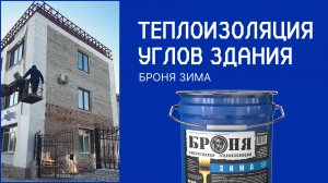 Решение проблемы промерзания углов административного здания с помощью Броня Зима, г. Благовещенск