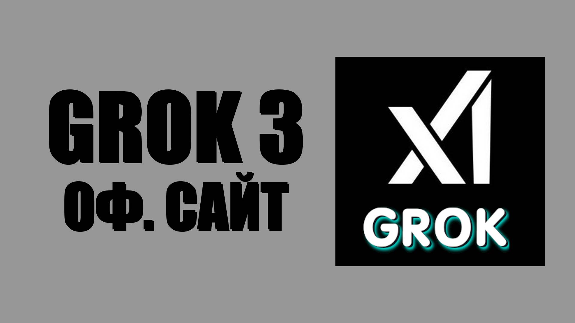 Grok 3 официальный сайт