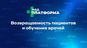 Возвращаемость пациентов и обучение врачей. Юлия Добривская, МЕДПЛАТФОРМА